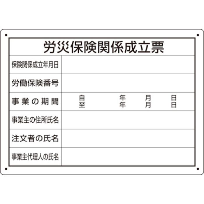 ユニット 労災保険関係成立票 様式第二十五号(Tcode:8264229)