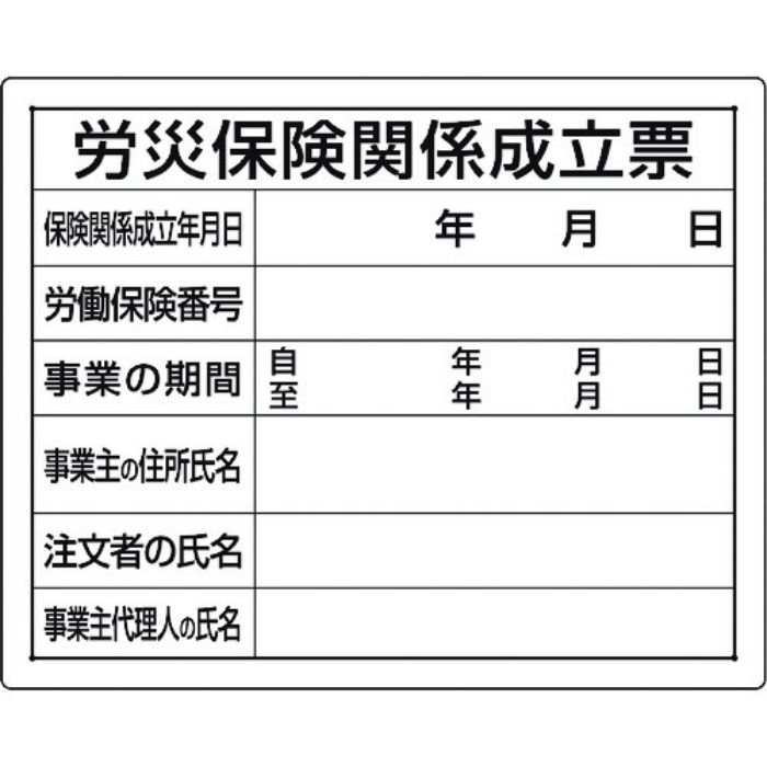 ユニット 法令許可票 労災保険関係成立票(Tcode:1677672)