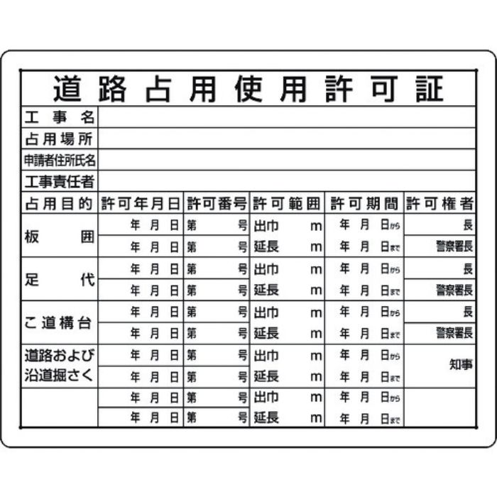 ユニット 法令許可票 道路占用使用許可証(Tcode:1677685)