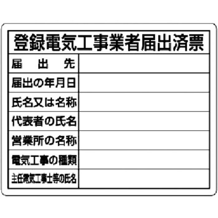 ユニット 登録電気工事業者届出済票(Tcode:7375930)