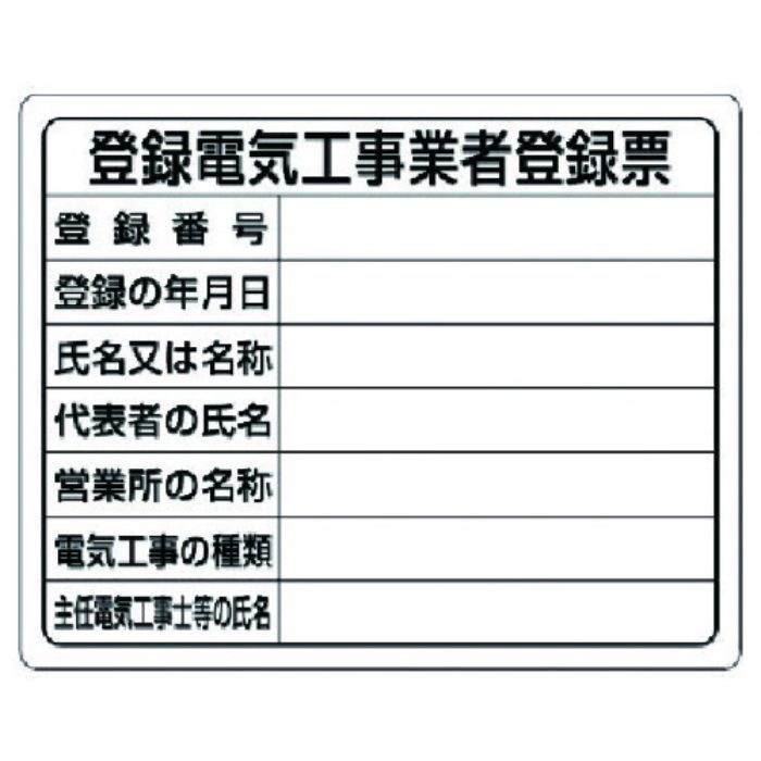 ユニット 登録電気工事業者登録票(Tcode:7375948)