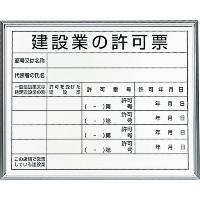 ユニット 法令標識 建設業の許可票 アルミ額縁(Tcode:2083962)
