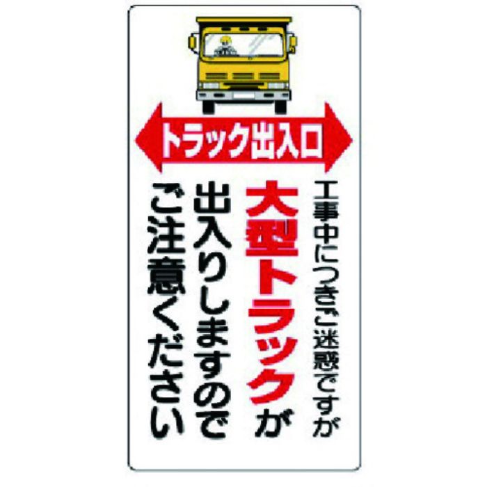 ユニット 車両出入口標識 トラック出入口(Tcode:7376154)