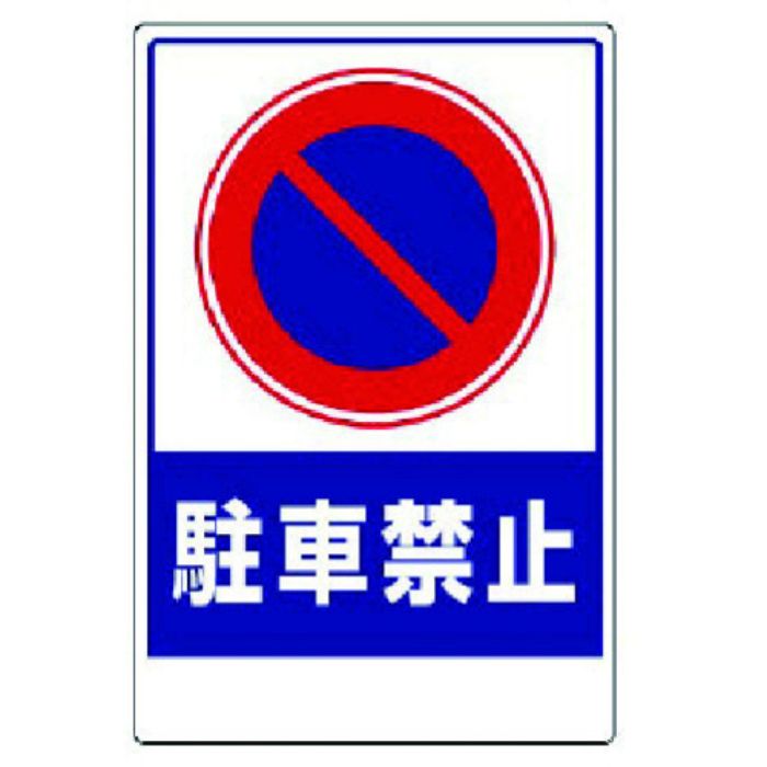 ユニット 車両出入口ステッカー 駐車禁止(Tcode:7376243)