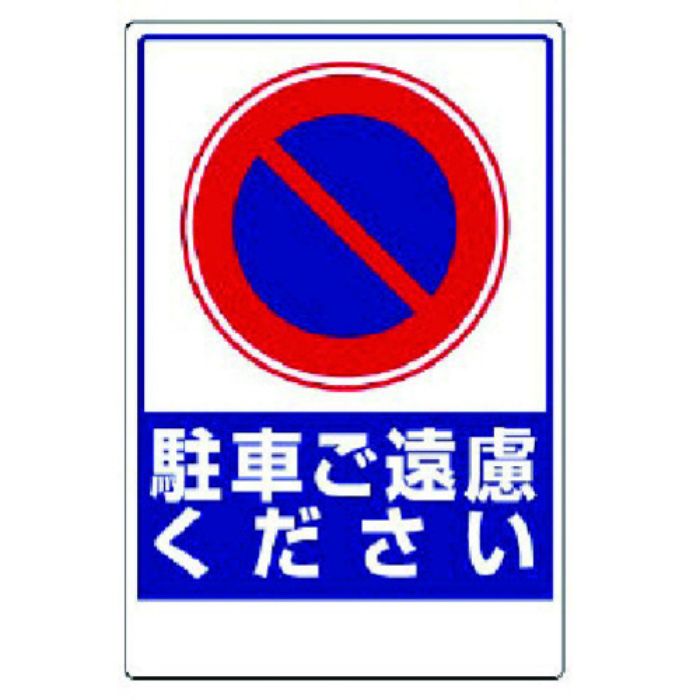 ユニット 車両出入口ステッカー 駐車ご遠慮ください(Tcode:7376251)