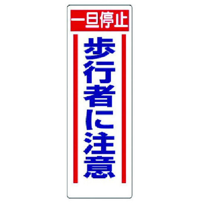 ユニット 交通安全標識 一旦停止歩行者に注意(Tcode:7376421)