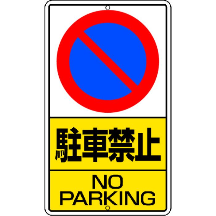 ユニット 構内標識 駐車禁止 鉄板製(Tcode:2530708)