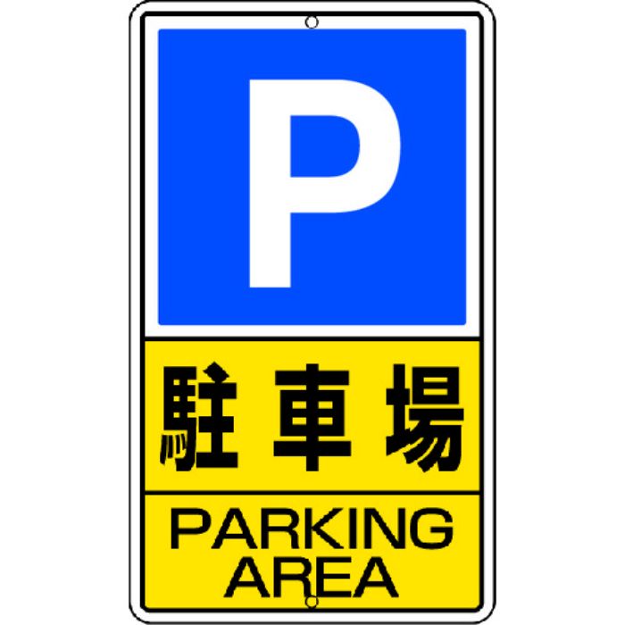 ユニット 構内標識 駐車場 鉄板製(Tcode:2531259)