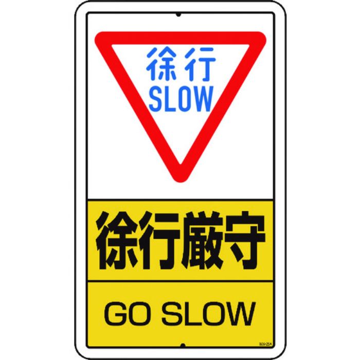 ユニット 構内標識 徐行厳守 鉄板製(Tcode:1292424)