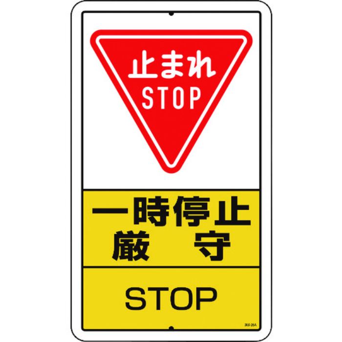 ユニット 構内標識 一時停止厳守 鉄板製(Tcode:1292425)