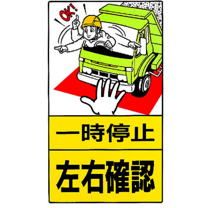 ユニット 構内標識 一時停止左右確認 鉄板製(Tcode:2531283)