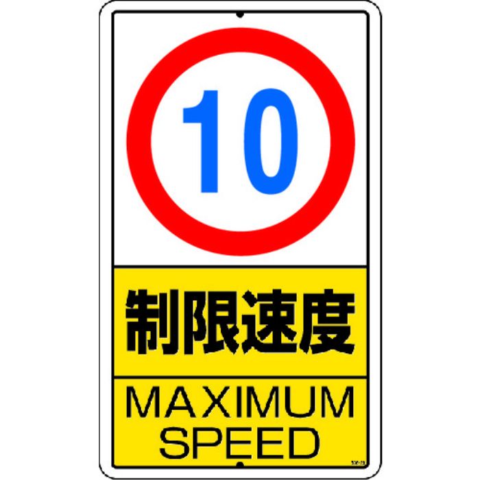ユニット 構内標識 制限速度(10km)鉄板製(Tcode:2531291)