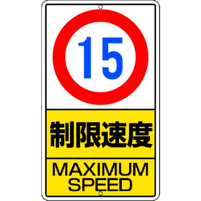ユニット 構内標識 制限速度(15km)鉄板製(Tcode:2531305)