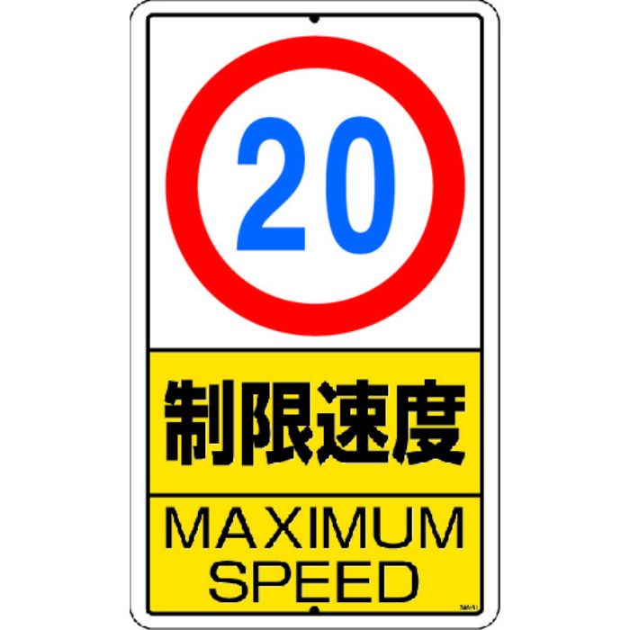 ユニット 構内標識 制限速度(20km)鉄板製(Tcode:2531313)