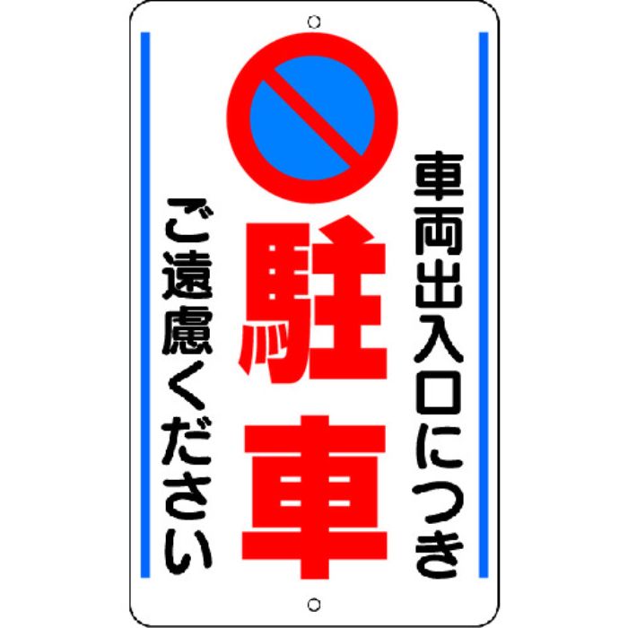 ユニット 構内標識 車両出入口につき… 鉄板製(Tcode:3056023)