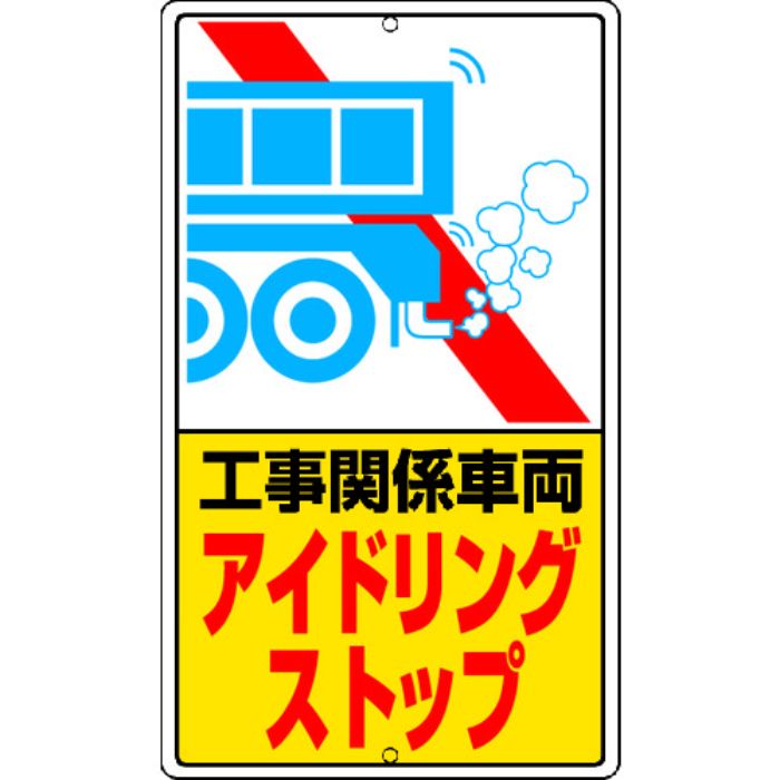 ユニット アイドリングストップ標識 工事関…鉄板製(Tcode:2531321)