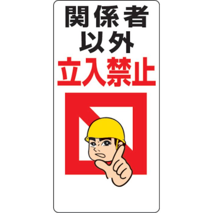 ユニット 立入禁止標識 関係者以外立入禁止(Tcode:2530759)