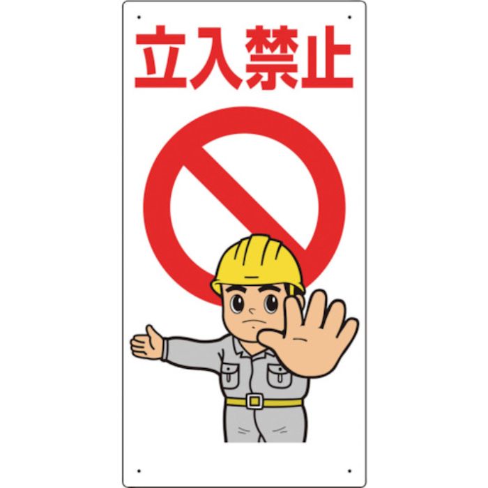 ユニット 立入禁止標識 立入禁止(Tcode:2440905)
