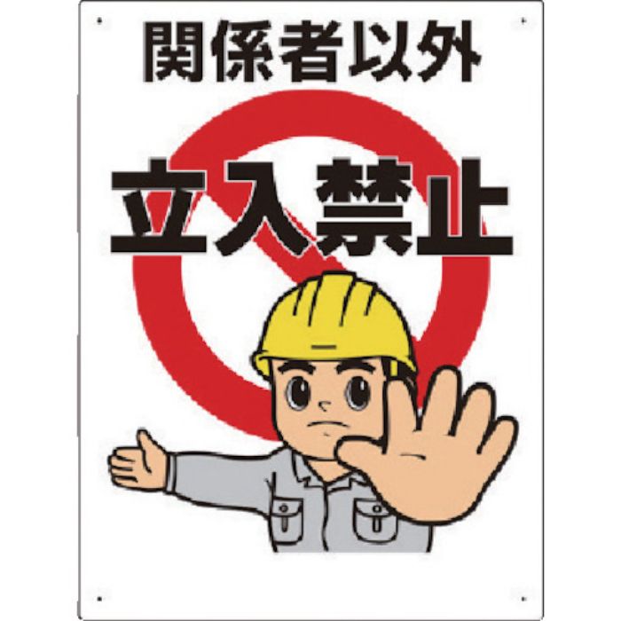 ユニット 立入禁止標識 立入禁止(Tcode:8369020)