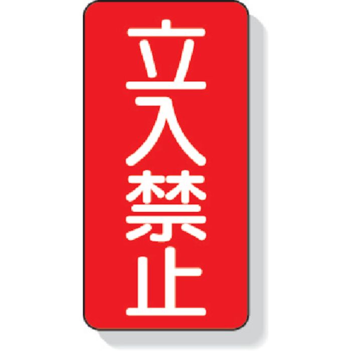 ユニット 立入禁止標識 立入禁止(Tcode:3345467)