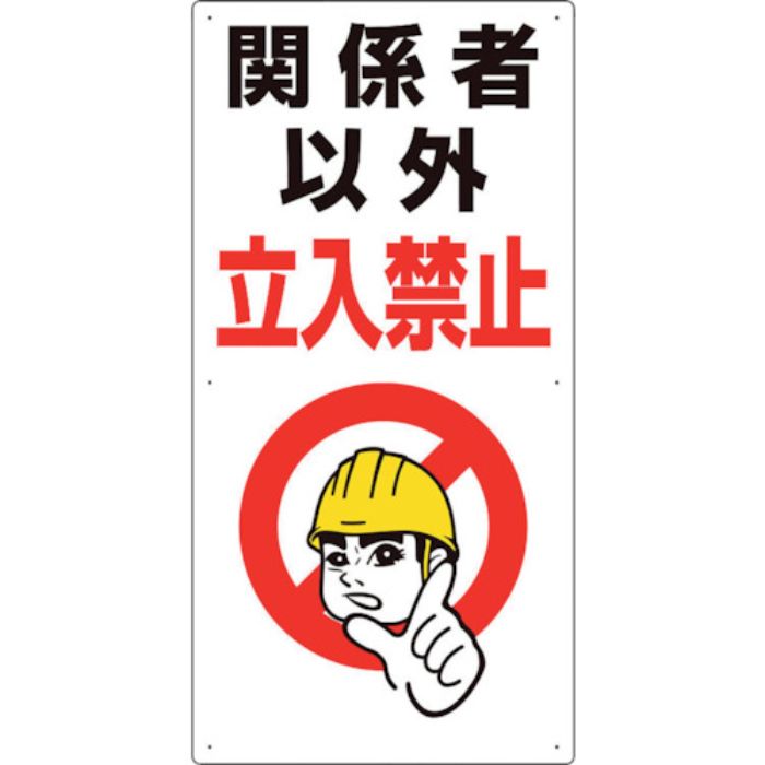 ユニット 立入禁止標識 関係者以外立入禁止(Tcode:1063247)