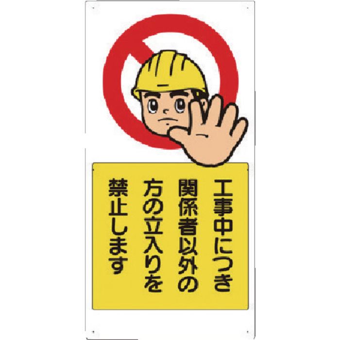 ユニット 立入禁止標識 工事中につき関係者以外・・(Tcode:8369022)