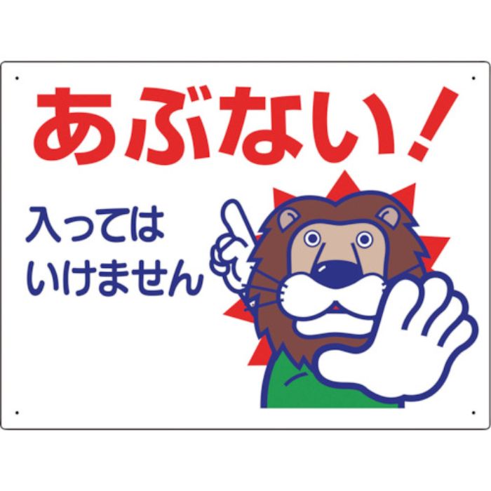 ユニット 立入禁止標識 あぶない!入っては…(Tcode:2440903)