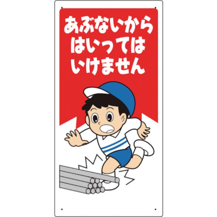 ユニット 立入禁止標識 あぶないからはいっては…(Tcode:2440904)