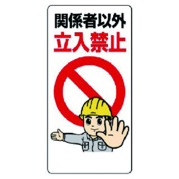 ユニット 立入禁止標識 関係者以外立入禁止(Tcode:7376634)