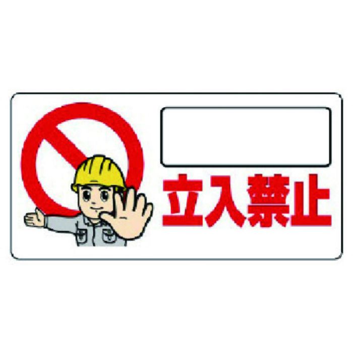 ユニット 立入禁止標識 立入禁止(Tcode:7376642)
