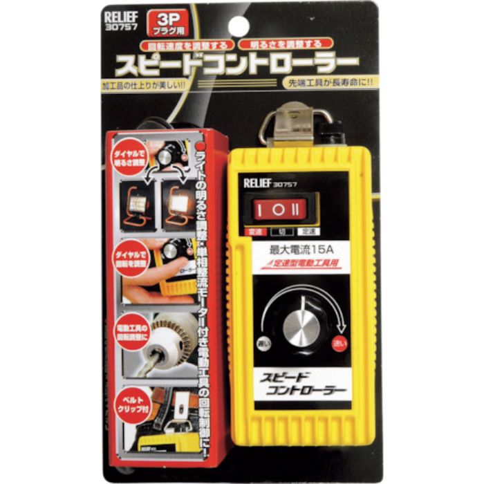 RELIEF スピードコントローラー Aタイプ3Pプラグ(Tcode:8592849)