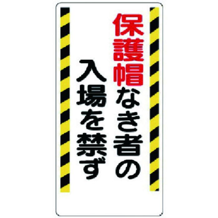 ユニット 保護具関係標識 保護帽なき者の入場を禁ず(Tcode:7376669)