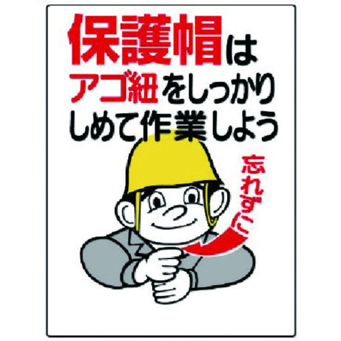ユニット 保護具関係標識 保護帽はアゴ紐をしっかり(Tcode:7376685)
