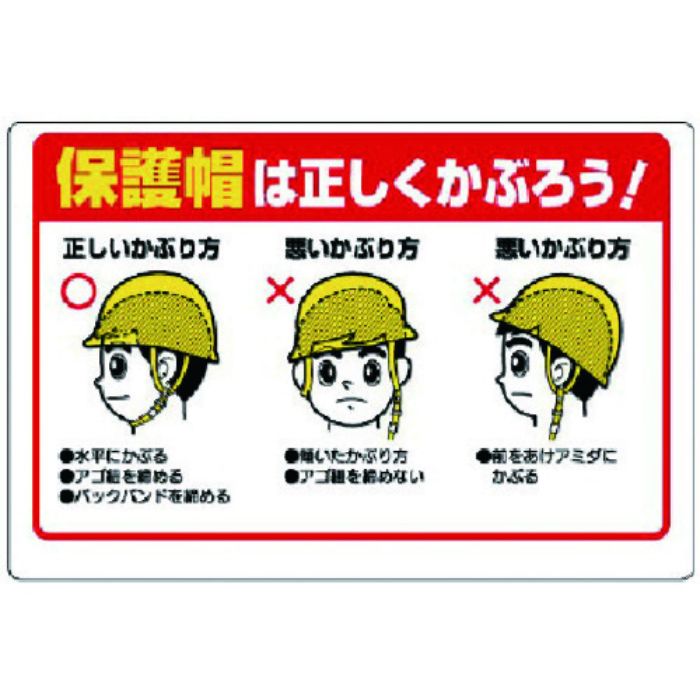 ユニット 保護具関係標識 保護帽は正しくかぶろう(Tcode:7376707)