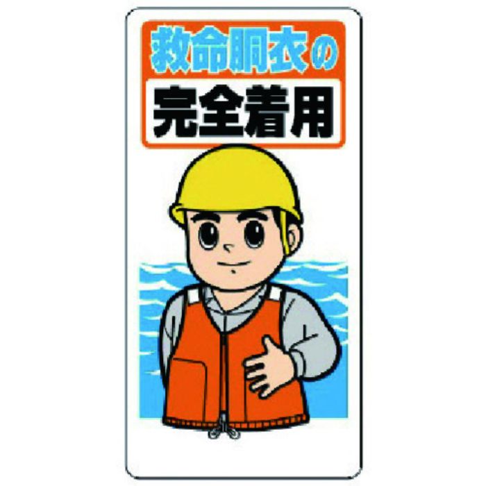 ユニット 保護具関係標識 救命胴衣の完全着用(Tcode:7376723)