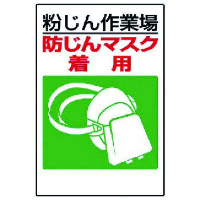 ユニット 粉じん障害防止標識 防じんマスク着用(Tcode:7376758)