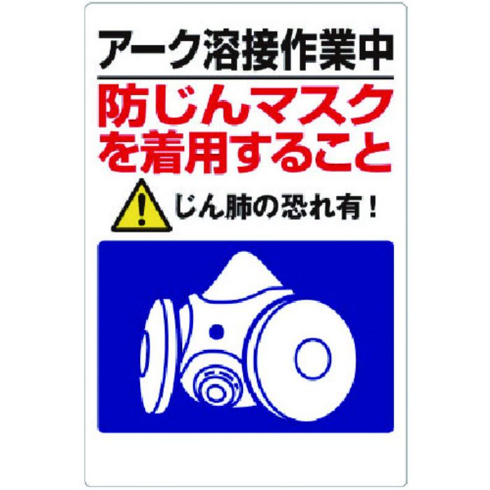 ユニット 粉じん障害防止標識 アーク溶接作業中・・(Tcode:7376791)
