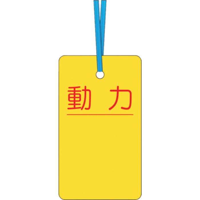 つくし ケーブルタグ 荷札式 「動力」 両面印刷 ビニタイ付き(Tcode:4214765)
