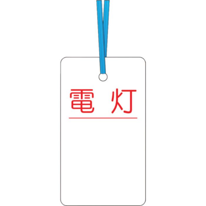 つくし ケーブルタグ 荷札式 「電灯」 両面印刷 ビニタイ付き(Tcode:4214773)