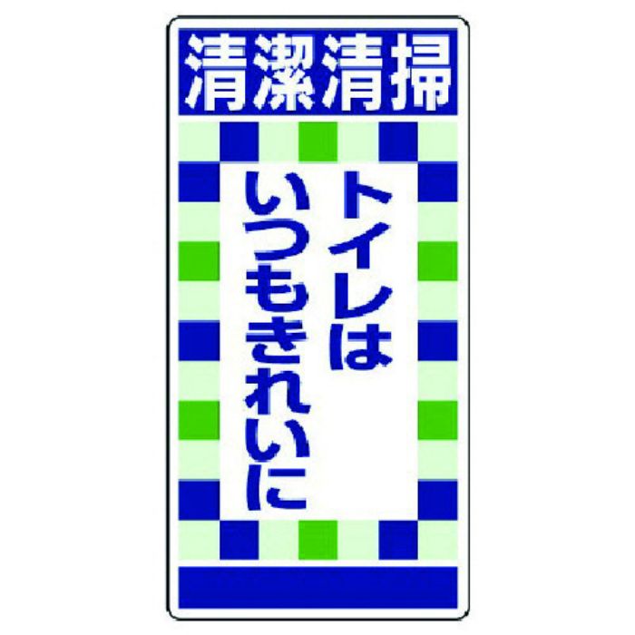 ユニット 衛生ステッカー清潔清掃トイレは…10枚組(Tcode:7376863)