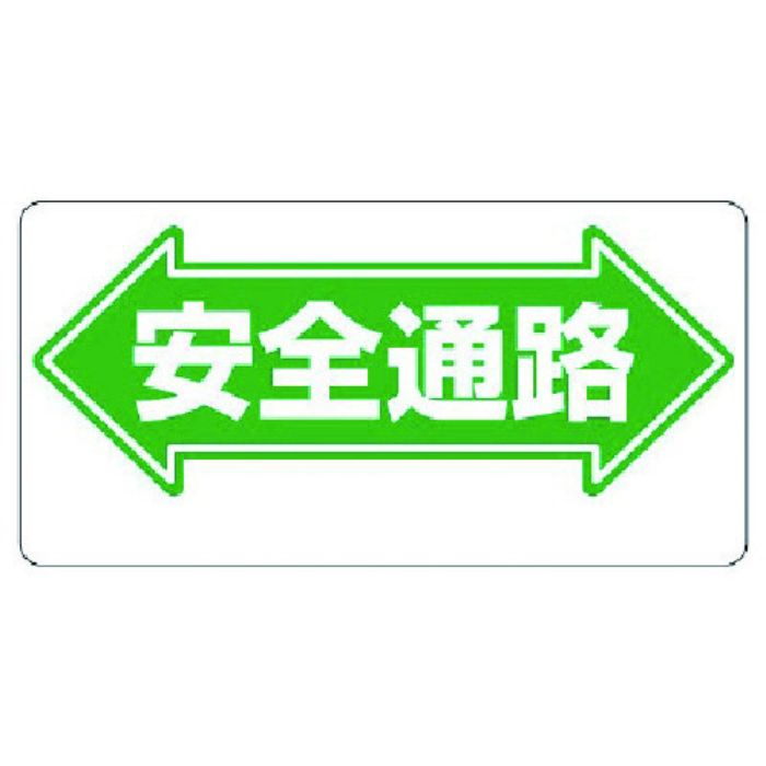 ユニット 通路標識 ←安全通路→(Tcode:7376880)