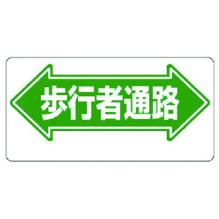 ユニット 通路標識 ←歩行者通路→(Tcode:7376928)