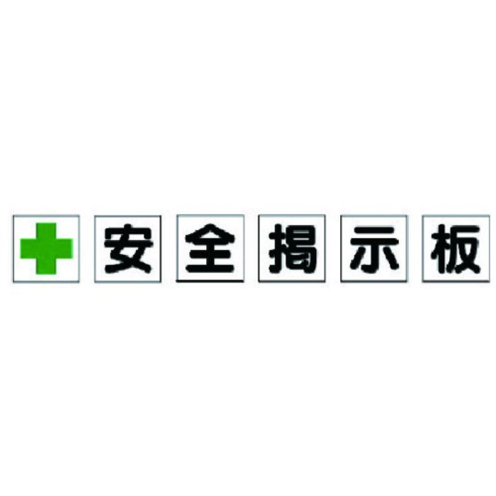 ユニット 安全掲示板パーツ1 十安全掲示板(Tcode:7377045)