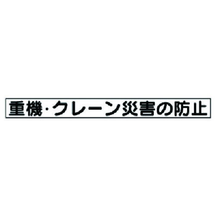 ユニット 安全目標マグネット 重機・クレーン災害…(Tcode:7377312)