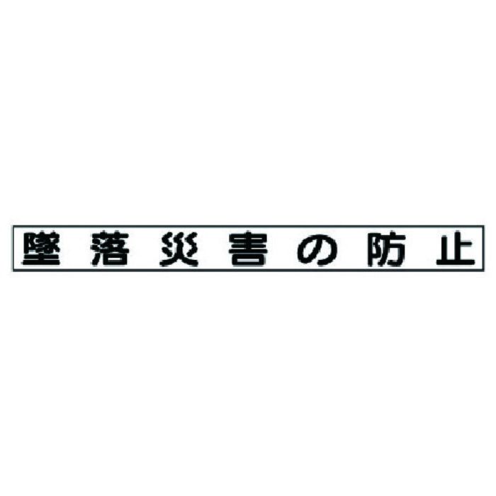 ユニット 安全目標マグネット 墜落災害の防止(Tcode:7377347)