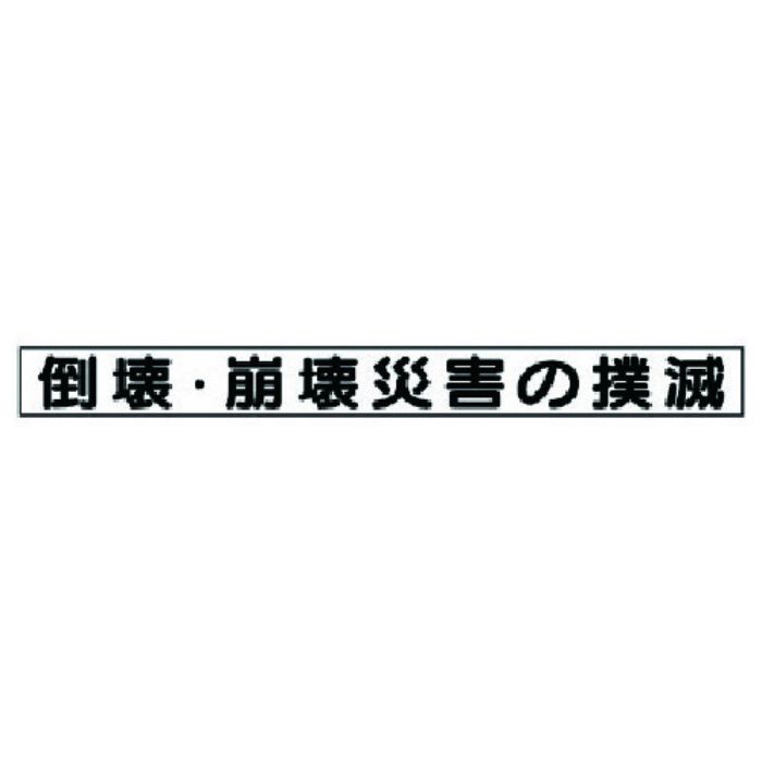 ユニット 安全目標マグネット 倒壊・崩壊災害の撲滅(Tcode:7377371)