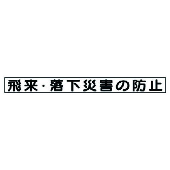 ユニット 安全目標マグネット 飛来・落下災害の防止(Tcode:7377401)