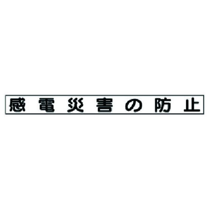 ユニット 安全目標マグネット 感電災害の防止(Tcode:7377436)