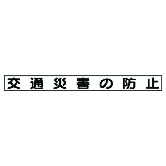 ユニット 安全目標マグネット 交通災害の防止(Tcode:7377461)
