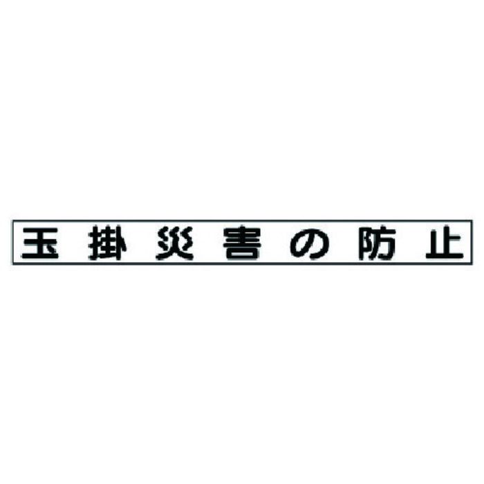 ユニット 安全目標マグネット 玉掛災害の防止(Tcode:7377550)